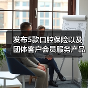 发布5款口腔保险以及团体客户会员服务产品,泰康拜博口腔品牌全新升级(图4) 发布5款口腔保险以及团体客户会员服务产品,泰康拜博口腔品牌全新升级(图4)