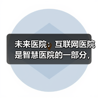 未来医院:互联网医院是智慧医院的一部分,需企业共建(图2) 未来医院:互联网医院是智慧医院的一部分,需企业共建(图2)