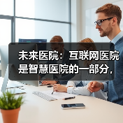 未来医院:互联网医院是智慧医院的一部分,需企业共建(图3) 未来医院:互联网医院是智慧医院的一部分,需企业共建(图3)