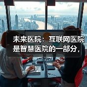 未来医院:互联网医院是智慧医院的一部分,需企业共建(图4) 未来医院:互联网医院是智慧医院的一部分,需企业共建(图4)