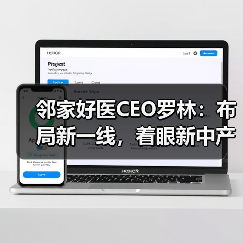 邻家好医CEO罗林：布局新一线，着眼新中产（图4）