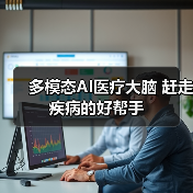 多模态AI医疗大脑 赶走疾病的好帮手（图2）