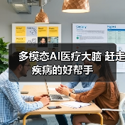 多模态AI医疗大脑 赶走疾病的好帮手（图3）