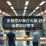 多模态AI医疗大脑 赶走疾病的好帮手（图4）