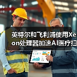 英特尔和飞利浦使用Xeon处理器加速AI医疗扫描分析(图2) 英特尔和飞利浦使用Xeon处理器加速AI医疗扫描分析(图2)