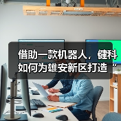 借助一款机器人，健科如何为雄安新区打造“智慧家庭健康医养服务”？（图4）