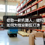 借助一款机器人，健科如何为雄安新区打造“智慧家庭健康医养服务”？（图2）