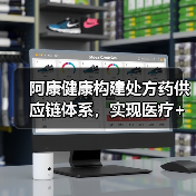 阿康健康构建处方药供应链体系，实现医疗+病种+药物服务闭环（图1）