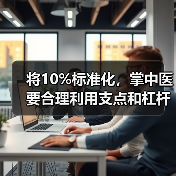 将10%标准化，掌中医要合理利用支点和杠杆（图3）