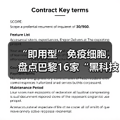 “即用型”免疫细胞，盘点巴黎16家“黑科技”生物公司（图1）