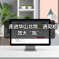 走进华山北院,遇见能效大“施”(图4) 走进华山北院,遇见能效大“施”(图4)