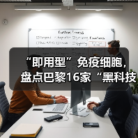 “即用型”免疫细胞，盘点巴黎16家“黑科技”生物公司（图4）