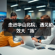 走进华山北院,遇见能效大“施”(图3) 走进华山北院,遇见能效大“施”(图3)