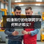 锐捷医疗的物联网梦如何照进现实?(图3) 锐捷医疗的物联网梦如何照进现实?(图3)