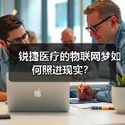 锐捷医疗的物联网梦如何照进现实?(图4) 锐捷医疗的物联网梦如何照进现实?(图4)