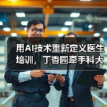 用AI技术重新定义医生培训,丁香园牵手科大讯飞的价值何在?(图2) 用AI技术重新定义医生培训,丁香园牵手科大讯飞的价值何在?(图2)