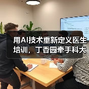 用AI技术重新定义医生培训,丁香园牵手科大讯飞的价值何在?(图4) 用AI技术重新定义医生培训,丁香园牵手科大讯飞的价值何在?(图4)