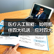 医疗人工智能:如何抓住四大机遇,应对四大挑战(图4) 医疗人工智能:如何抓住四大机遇,应对四大挑战(图4)