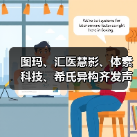 图玛、汇医慧影、体素科技、希氏异构齐发声,人工智能寒冬未到(图4) 图玛、汇医慧影、体素科技、希氏异构齐发声,人工智能寒冬未到(图4)