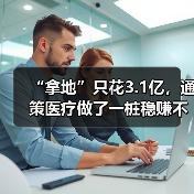 “拿地”只花3.1亿,通策医疗做了一桩稳赚不赔的生意(图4) “拿地”只花3.1亿,通策医疗做了一桩稳赚不赔的生意(图4)