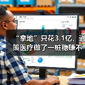 “拿地”只花3.1亿,通策医疗做了一桩稳赚不赔的生意(图1) “拿地”只花3.1亿,通策医疗做了一桩稳赚不赔的生意(图1)