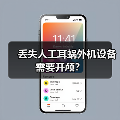 丢失人工耳蜗外机设备需要开颅?(图2) 丢失人工耳蜗外机设备需要开颅?(图2)