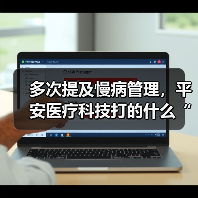 多次提及慢病管理，平安医疗科技打的什么“算盘”？（图1）