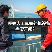 丢失人工耳蜗外机设备需要开颅?(图1) 丢失人工耳蜗外机设备需要开颅?(图1)