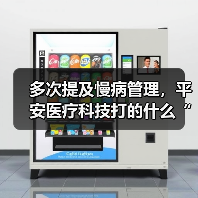 多次提及慢病管理，平安医疗科技打的什么“算盘”？（图2）