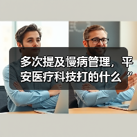 多次提及慢病管理，平安医疗科技打的什么“算盘”？（图4）