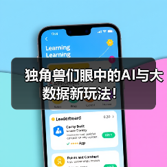 独角兽们眼中的AI与大数据新玩法！（图2）