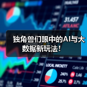 独角兽们眼中的AI与大数据新玩法！（图1）