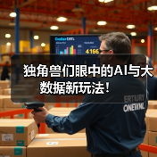 独角兽们眼中的AI与大数据新玩法！（图4）