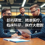新药研发、精准医疗、临床科研,医疗大数据的价值链如何重构?(图3) 新药研发、精准医疗、临床科研,医疗大数据的价值链如何重构?(图3)