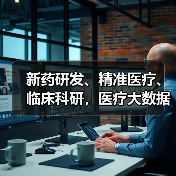 新药研发、精准医疗、临床科研,医疗大数据的价值链如何重构?(图2) 新药研发、精准医疗、临床科研,医疗大数据的价值链如何重构?(图2)