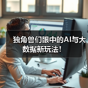 独角兽们眼中的AI与大数据新玩法！（图3）