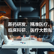 新药研发、精准医疗、临床科研,医疗大数据的价值链如何重构?(图4) 新药研发、精准医疗、临床科研,医疗大数据的价值链如何重构?(图4)