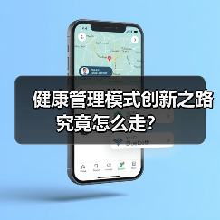 健康管理模式创新之路究竟怎么走?(图2) 健康管理模式创新之路究竟怎么走?(图2)