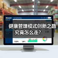 健康管理模式创新之路究竟怎么走?(图4) 健康管理模式创新之路究竟怎么走?(图4)