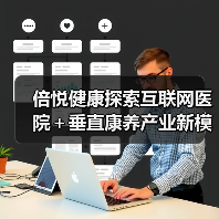 倍悦健康探索互联网医院＋垂直康养产业新模式（图4）