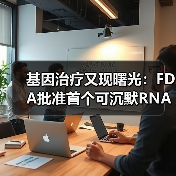基因治疗又现曙光:FDA批准首个可沉默RNA的基因药物(图3) 基因治疗又现曙光:FDA批准首个可沉默RNA的基因药物(图3)