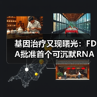 基因治疗又现曙光:FDA批准首个可沉默RNA的基因药物(图4) 基因治疗又现曙光:FDA批准首个可沉默RNA的基因药物(图4)