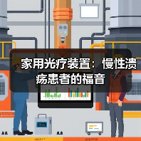 家用光疗装置：慢性溃疡患者的福音（图2）