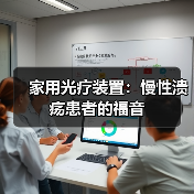家用光疗装置：慢性溃疡患者的福音（图1）
