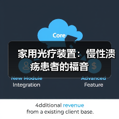 家用光疗装置：慢性溃疡患者的福音（图4）