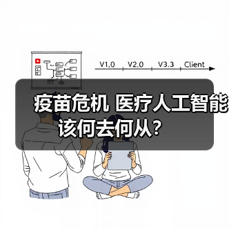 疫苗危机 医疗人工智能该何去何从？（图3）