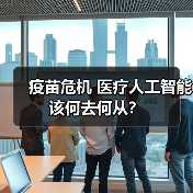 疫苗危机 医疗人工智能该何去何从？（图4）