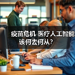 疫苗危机 医疗人工智能该何去何从？（图1）