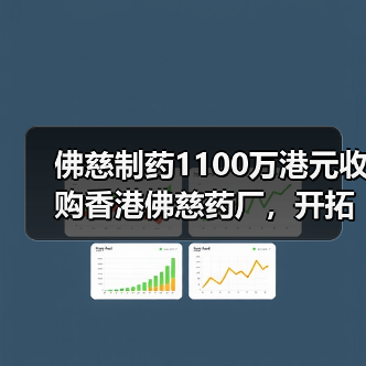 佛慈制药1100万港元收购香港佛慈药厂，开拓国际市场仍需面临“大考”（图2）