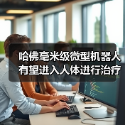 哈佛毫米级微型机器人有望进入人体进行治疗（图2）